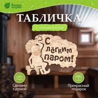 Табличка "С лёгким паром!", 27х21 см, береза Класс Б "Банные штучки"