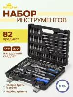 Набор инструментов 82 пр. KINGTUL KT-4821-5DS-м