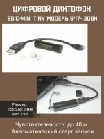 Цифровой диктофон Edic-mini TINY модель B47- 300h
