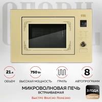 GFGRIL Микроволновая печь встраиваемая GF-MWO2150BI, 21 л, гриль, автопрограммы, 750 Вт, дизайн Rustic, цвет бежевый