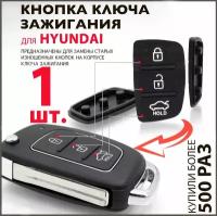 Кнопки автомобильного ключа зажигания для Hyundai Solaris Elantra ix35 Santa Fe i40 / Хендай Солярис Элантра Санта Фэ - 1 штука (для 3-х кнопочного ключа)