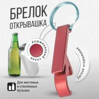 Брелок для ключей Monblick Open с открывашкой, открывалка для бутылок, банок, пива, красный