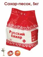 Сахар, сахарный песок Русский Сахар, 5 кг