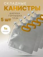 Канистра складная объем 1л. 5шт