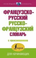 Французско-русский русско-французский словарь с произношением (Матвеев С. А.)