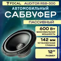 Сабвуфер Focal Auditor RSB-300 (300 Вт 4+4 Ом)