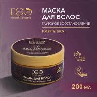 EO LABORATORIE / Маска для волос глубокое восстановление KARITE SPA / 200 мл