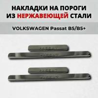 Накладки на пороги Фольксваген Пассат Б5/Б5+ из нержавеющей стали VOLKSWAGEN Passat B5/B5+