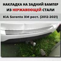 Накладка на задний бампер Киа Соренто XM рестайлинг 2012-2021 с загибом нерж. сталь / защита бампера KIA Sorento Кия