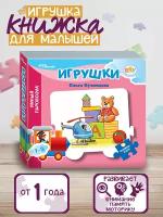 Книжка-игрушка "Игрушки" ("Умный Паровозик") (Baby Step) (стихи)