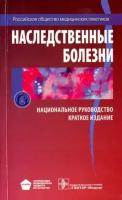 Наследственные болезни. Национальное руководство. Краткое издание