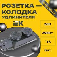 Розетка - колодка удлинителя IEK Омега 2-мест. с защ. крышкой каучук черная - 3шт