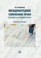 Международное таможенное право. Документы и комментарии