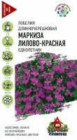 Семена Лобелия ампельная Маркиза лилово-красная, 0,01г, Удачные семена, 10 пакетиков