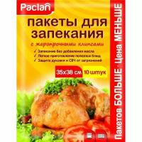 Paclan Пакеты для запекания, 35 x 38 см, 10 штук в упаковке/