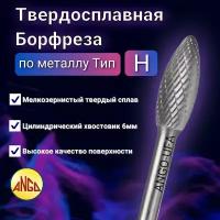 Борфреза Пламевидная тип H 08х06 по Металлу Твердосплавная