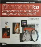 Книга "Справочник по обработке цифровых фотографий" С. Келби Москва 2008 Твёрдая обл. 480 с. С чёрно