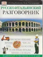 Книга "Русско-итальянский разговорник", Москва 2011 Мягкая обл. 159 с. Без илл