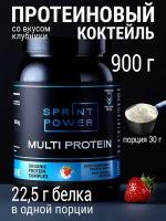 Протеин многокомпонентный Sprint Power белковый комплекс со вкусом Клубники 900 гр. для спорта, спортивное питание