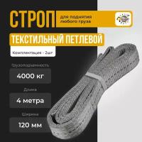 Строп текстильный ленточный петлевой СТП СТК 4тонна 4 метр / ширина 120мм