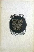 Книга "Русская светская повесть первой половины XIX века" 1990, Москва Твёрдая обл. 431 с. Без илл