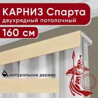 Карниз двухрядный потолочный с декоративной планкой, Спарта, натуральный 160 см