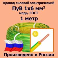 Провод силовой электрический ПуВ 1х6 мм2, желто-зеленый, медь, ГОСТ, 1 метр