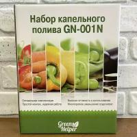 Набор капельного полива для теплицы от емкости Green Helper GN-001N v.H24 (система на основе щелевой ленты 25 с шагом 20 см)