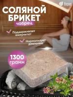 Соляной брикет с травами кирпич/блок/ "Чабрец", 1300 г, для бани и сауны "Банные штучки"