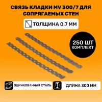 Связь кладки MV 300/7 для сопрягаемых стен (250 шт.)