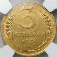 Монета 3 копейки 1951 слаб NGC MS 63