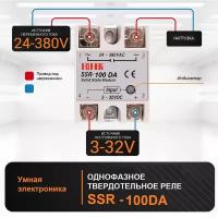 Твердотельное реле SSR-100DA (100A 380VAC управление от 3-32VDC)