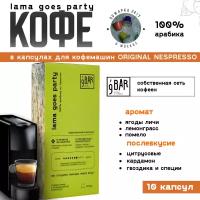 Кофе в капсулах 9 BAR coffee & roasters / 9 БАР кофе, Эфиопия Lama goes party, арабика, 10 шт