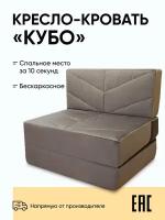 Бескаркасное кресло-кровать Relaxline Кубо, 90х80х60, велюровое, коричневый, спальное место 200х90