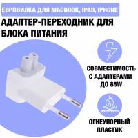 Адаптер - переходник для блока питания Apple / Евровилка для зарядки MacBook, iPad, iPhone, Макбук, Айпад, Цвет Белый