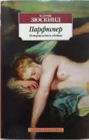 Зюскинд Патрик. Парфюмер: История одного убийцы. Азбука-Классика