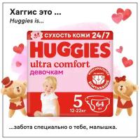 Подгузники Huggies Ultra Comfort для девочек 12-22кг, 5 размер, 64шт