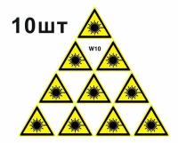 Предупреждающие знаки W10 Опасно. Лазерное излучение ГОСТ 12.4.026-2015 150мм 10шт