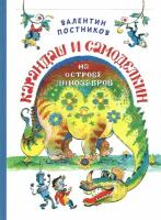 Карандаш и Самоделкин на Острове Динозавров | Постников Валентин Юрьевич