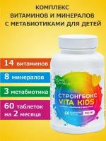 Комплекс минералов и витаминов для детей «Стронгбокс VITA KIDS, 850 мг, 60 жевательных таблеток / укрепление иммунитета, повышение энергии