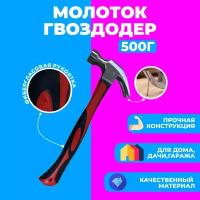 Молоток-гвоздодер с фибергласовой рукояткой, 500 гр