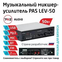 Музыкальный трансляционный микшер-усилитель 50 Вт 2 Зоны с MP3-Bluetooth-FM плеером PASystem LEV-50