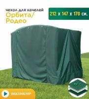 Чехол для качелей Орбита/Родео (212х147х170 см) зеленый