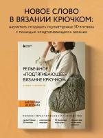 Рельефное «подтягивающее» вязание крючком. Узоры и проекты. Бестселлер из Японии