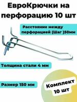 Еврокрючок на перфорацию, Крючок двойной на перфорацию длина 150 мм., толщина 4 мм., шаг 50 мм., цинк- 10 шт