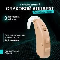 Триммерный слуховой аппарат Aurica Every TR220P для II-III степени потери слуха / для пожилых