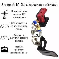 Механизм подачи экструдера 3DiY MK8 с кронштейном (левый)