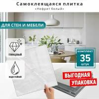 Плитка ПВХ самоклеющаяся на стену в ванную или для кухни "Нефрит белый" 30х30 см 35 шт. самоклеящаяся панель декор на стену вместо кухонного фартука