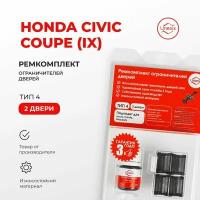 Ремкомплект ограничителей на 2 двери Honda CIVIC COUPE (IX) Кузов: FG3 2011-2015. Комплект ремонта ограничителя двери Хонда Цивик. В наборе: фиксаторы (вкладыши, сухари) смазка