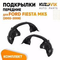 Передние подкрылки для Форд Фиеста Ford Fiesta MK5 (2002-2008) комплект левый + правый 2 штуки, локер, защита крыла